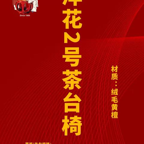 青岛老王品牌红木推荐年年红红酸枝洋花2号茶台椅