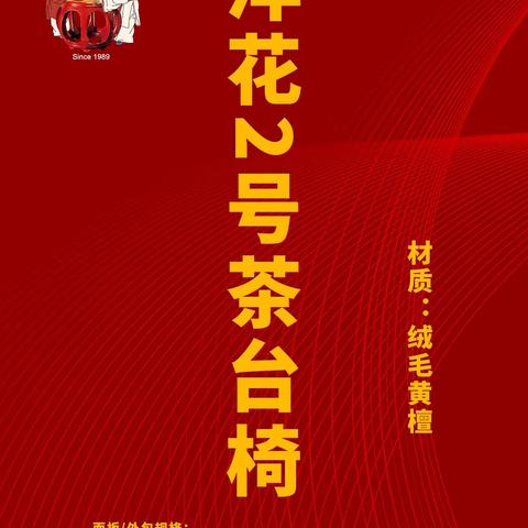 年年红品牌红酸枝洋花2号茶台：传承经典，品味非凡