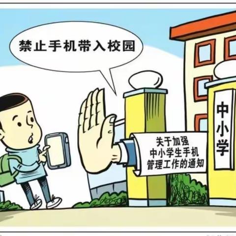 【灵石县翠峰镇张家庄小学】规范“手机管理”，我们一起努力。