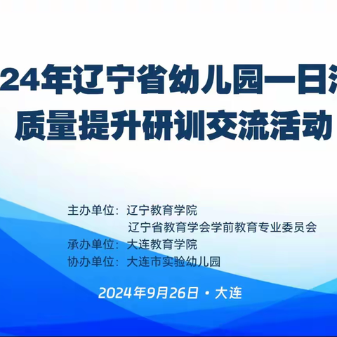 学习促成长  研训助提升——辽宁省幼儿园一日活动质量提升研训交流活动