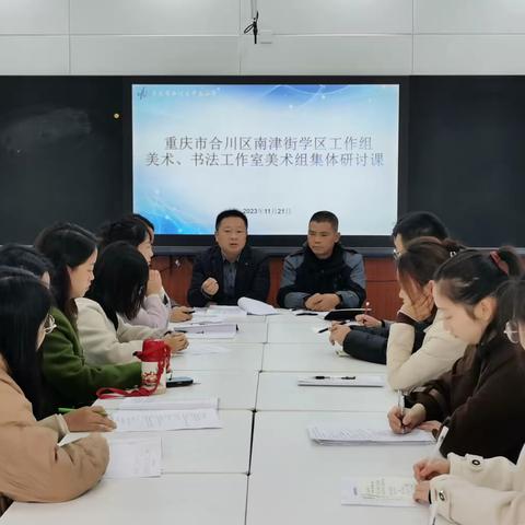 重庆市合川区南津街学区工作组美术、书法工作室美术组集体研讨课