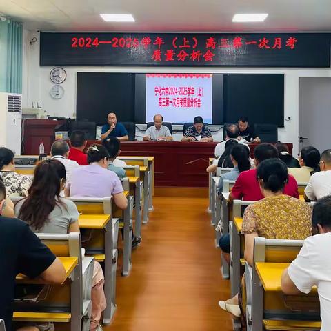 明确目标 奋发图强——宁化六中2025届高三第一次月考质量分析会