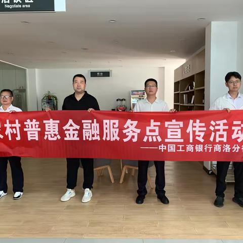 商洛中心街支行依托农村普惠金融服务点开展金融知识宣传活动