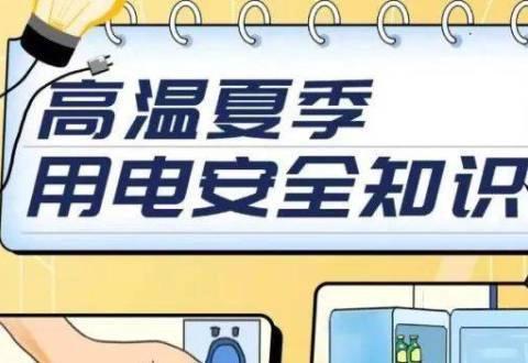 高温用电安全温馨提示