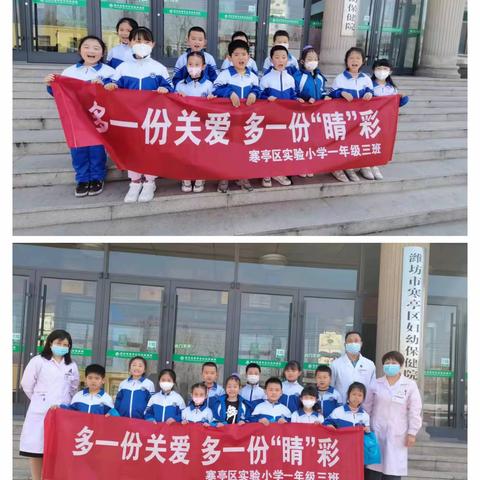 《多一份关爱，多一份“睛”彩》——寒亭区实验小学一年级三班爱眼研学活动