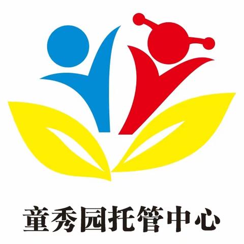 童秀园托管中心2022秋季学期招生啦