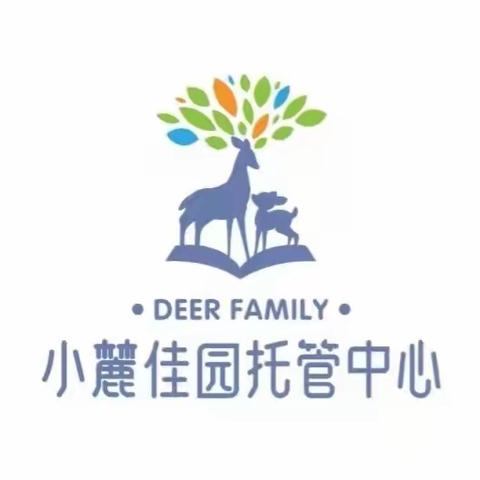 小麓佳园托管中心2022秋季学期招生啦