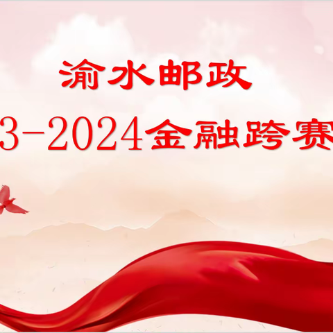 渝水邮政2023-2024金融跨赛展播12.5