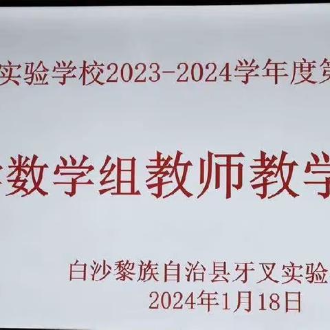 凝心聚力齐奋进 踔励前行再扬帆——牙叉实验学校开展期末教学述评活动