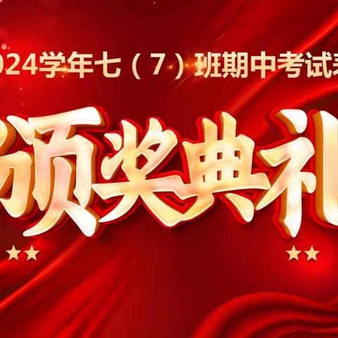 华龙学校七年级（7）班2023-2024学年期中考试表彰大会 颁奖典礼🏆