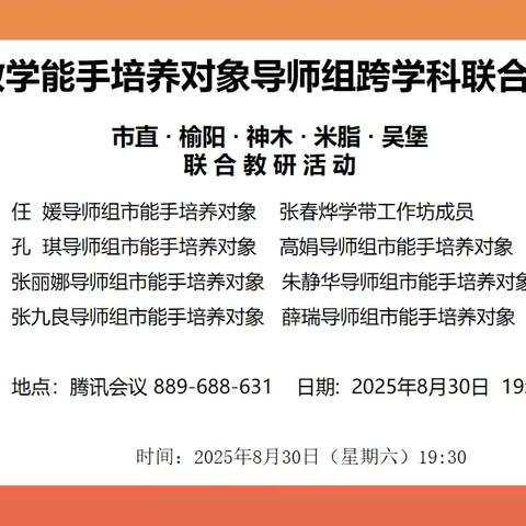 榆林市教学能手培养对象导师组跨学科联合教研活动