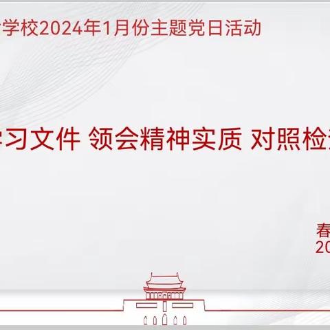 认真学习文件 领会精神实质 对照检查提升——春晗学校2024年1月主题党日活动