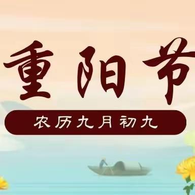 我们的节日·重阳——山东省实验中学2023级15班