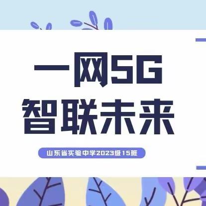 一网5G，智联未来——山东省实验中学2023级15班5G互联网知识与应用科普社会实践活动