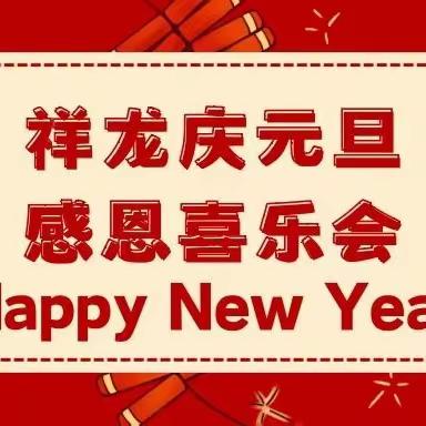 祥龙庆元旦，感恩喜乐会——山东省实验中学2023级15班元旦联欢会