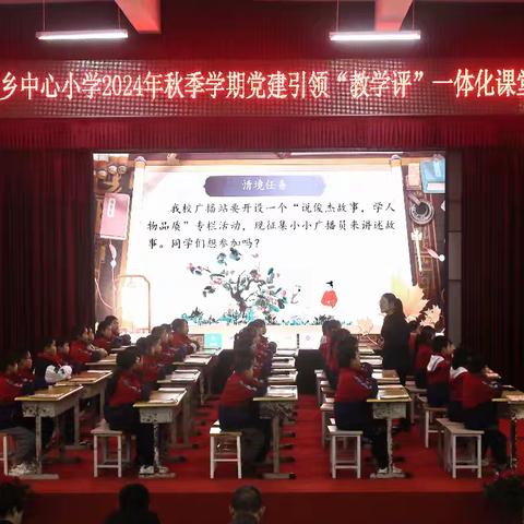 “以赛促教，党建引领筑初心” ——兴隆乡中心小学举行2024年秋季学期“教学评”一体化课堂教学竞赛