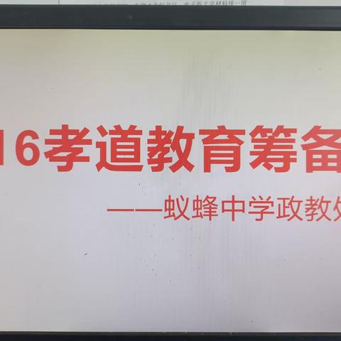 立德树人巧落实，源头活水是孝道 ——蚁蜂中学举行216孝道教育启动仪式