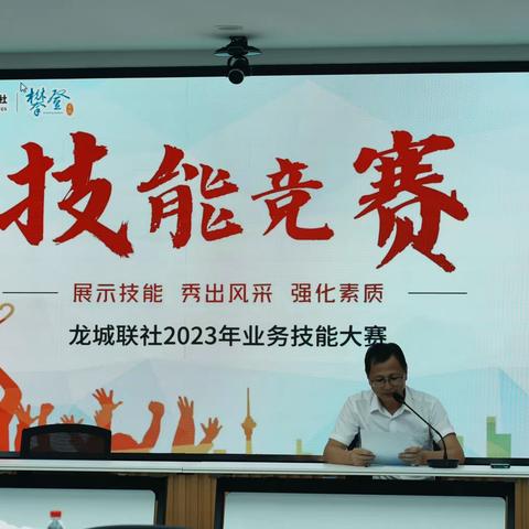 龙城联社成功举办2023年业务技能大赛