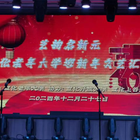 宣化开放大学携手宣化老年大学举办迎新年文艺汇演