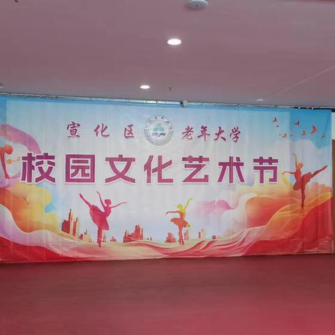 宣化老年开放大学、宣化区老年大学成功举办校园文化艺术节