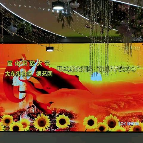 宣化开放大学大东街社区德艺团琴丝斯吹奏队举办“迎新春联欢会”