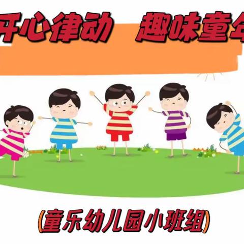 “开心律动  趣味童年”——童乐幼儿园小班组⛳️音乐🎵律动操比赛🏆