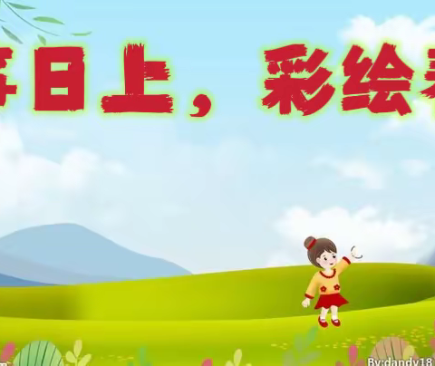 筝筝日上，彩绘春天 ——童乐幼儿园中小班春游活动