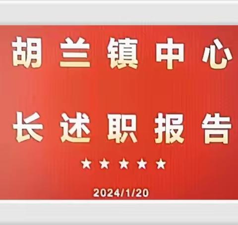 述职总结展风采   交流促进谋发展         ——记2023年刘胡兰镇中心校校园长述职报告会