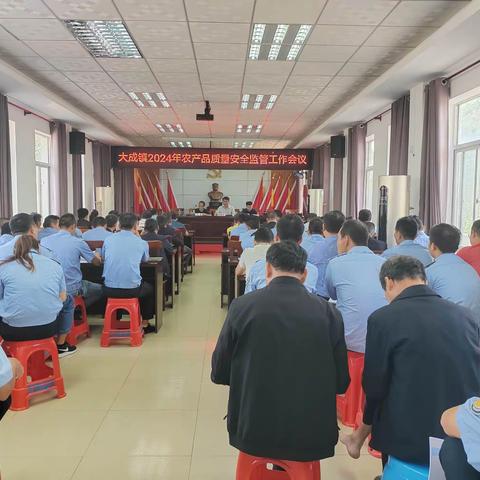 大成镇2024年农产品质量安全监管工作会议