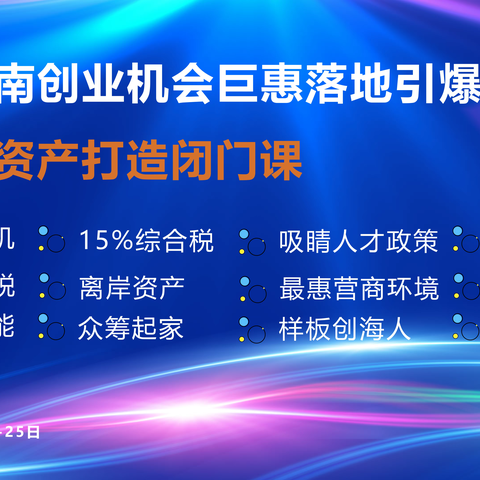 海南自贸港创业机会巨惠落地引爆政策和轻资产打造闭门课 |11月22-25日 海口