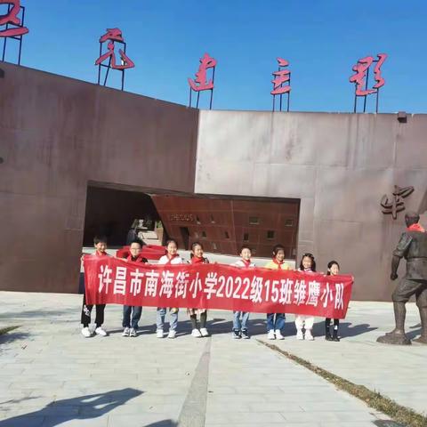 走进红色基地，传承红色精神 —许昌市南海街小学二（15）班社会实践活动