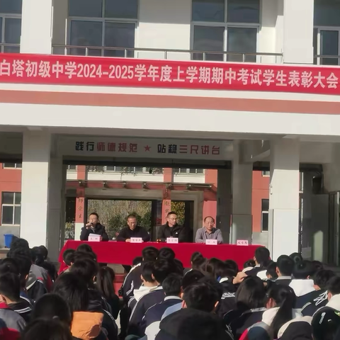 砥砺前行，不负韶华—白塔初级中学2024-2025学年度上学期期中考试表彰大会