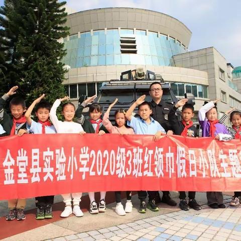 警校共育，同筑和谐——金堂实小四·三班红领巾假日小队2023秋季活动