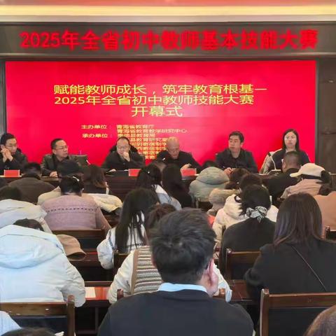 以赛促教锤炼基本功 赋能提质共赴新篇章 ——青海省2025年初中数学教师技能展评活动圆满落幕