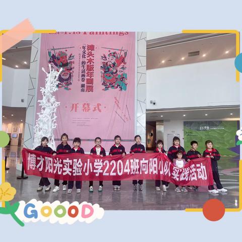 奋进新时代.共享新生活——博才阳光实验小学（东校区）2204中队“向阳小队”走进湖南省美术馆实践活动。