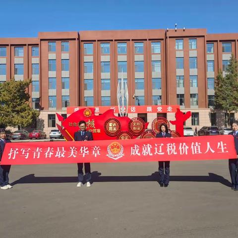 辽宁税务 等你加入