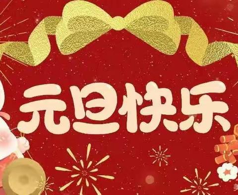 庆元旦，迎新年———兴隆幼儿园庆元旦活动🎉