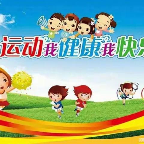 我运动，我快乐——兴隆幼儿园运动美篇🌟