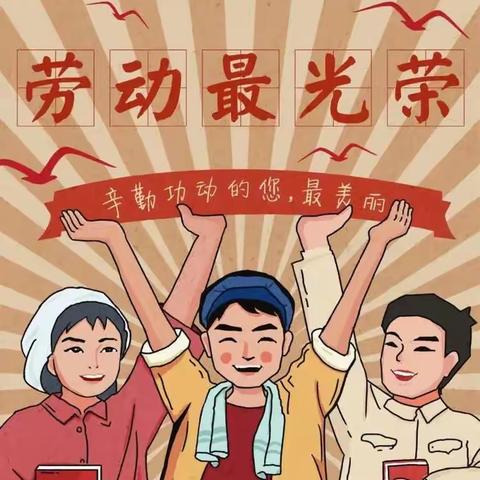 “我劳动 我快乐”——兴隆幼儿园五一劳动节美篇