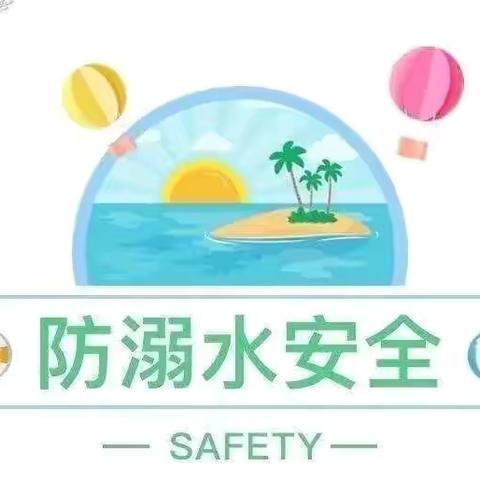 珍爱生命 预防溺水——防溺水安全美篇🌸