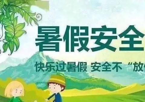 🍀快乐过暑假，安全不放假🍀———兴隆幼儿园暑假安全美篇🌸