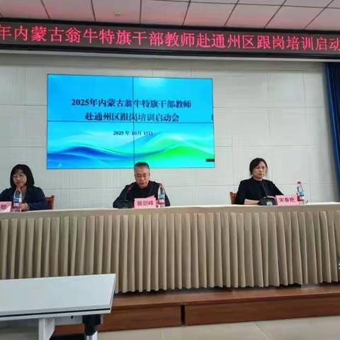内蒙古翁牛特旗干部教师赴通州研实学校跟岗培训纪实