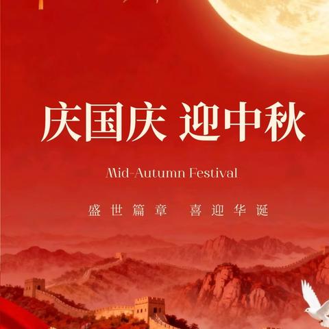 月满华诞，童贺双节