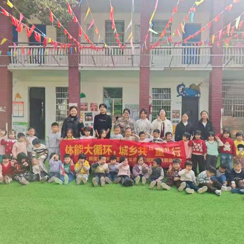 体能大循环，城乡共"童"行——大义镇中心幼儿园与新星实验幼儿园帮扶活动纪实