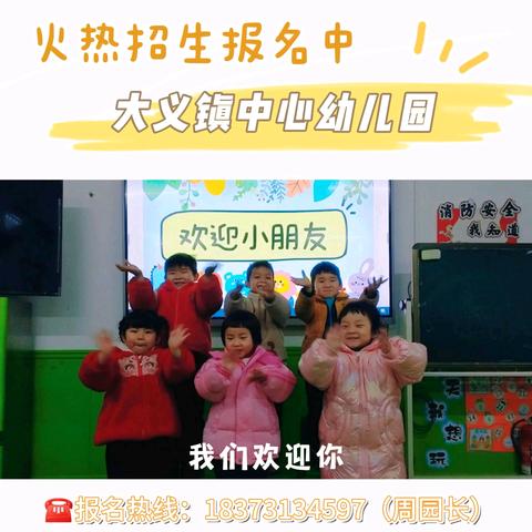 大义镇中心幼儿园 ﻿2026年春季招生开始啦！