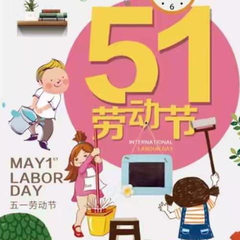 我劳动，我快乐——塔屯小学幼儿园五一劳动节主题活动