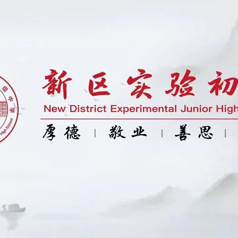 【教研谋新篇 聚力启新程】新密新区实验初级中学开展开学第一研活动