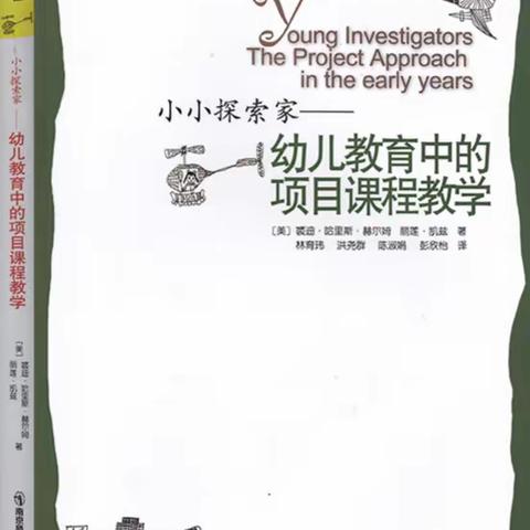 【贾汪区团结幼儿园——新教育·研发营造书香校园】“书香浸润心田，阅读伴我成长”——记《小小探索家——幼儿教育中的项目课程教学》第四章共读活动