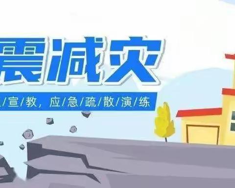 《防震零距离 安全伴我行》——李棋中心幼儿园山头分园防震应急演练活动