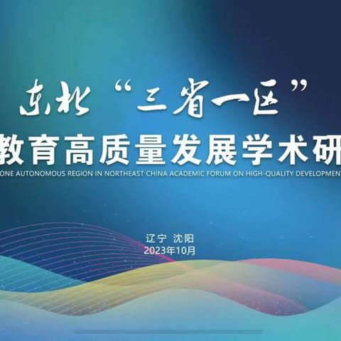 乘风而飞 踏浪而行 ——记“东北“三省一区”基础教育高质量发展”学术研讨会